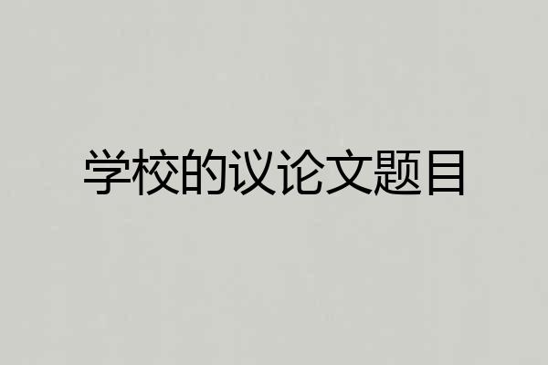 学校的议论文题目