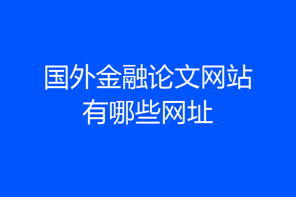 国外金融论文网站有哪些网址