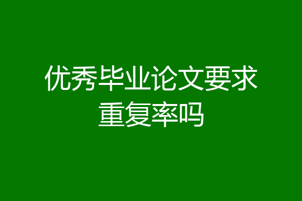 优秀毕业论文要求重复率吗