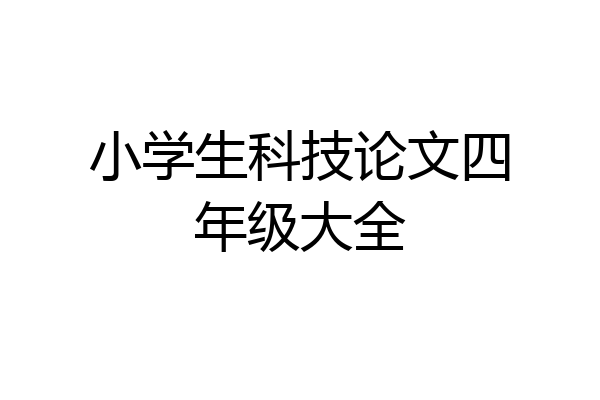 小学生科技论文四年级大全