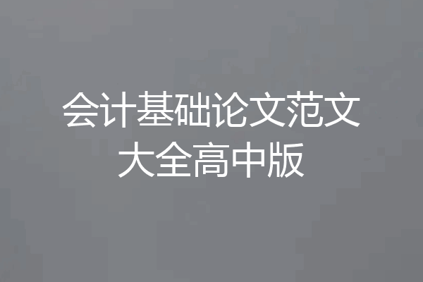 会计基础论文范文大全高中版