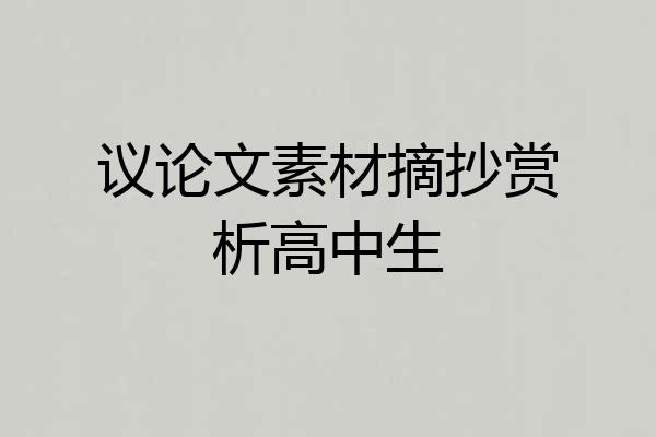 议论文素材摘抄赏析高中生