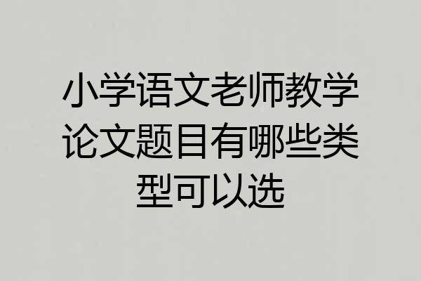 小学语文老师教学论文题目有哪些类型可以选