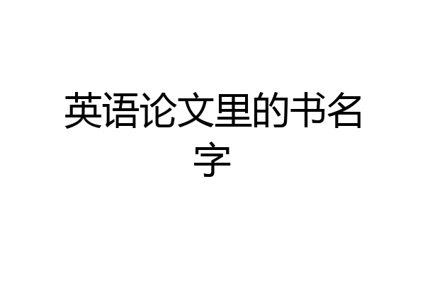 英语论文里的书名字