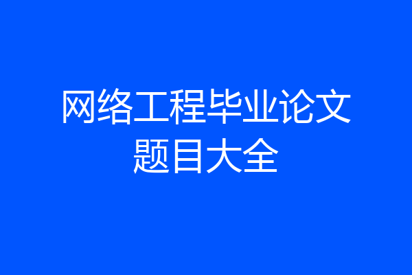 网络工程毕业论文题目大全