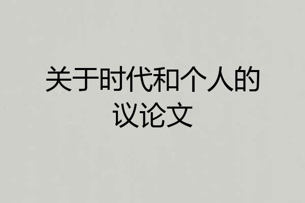 关于时代和个人的议论文