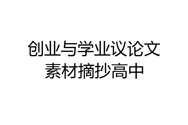 创业与学业议论文素材摘抄高中