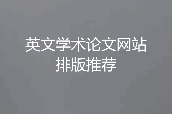 英文学术论文网站排版推荐