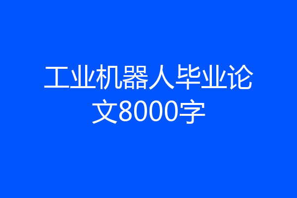 工业机器人毕业论文8000字