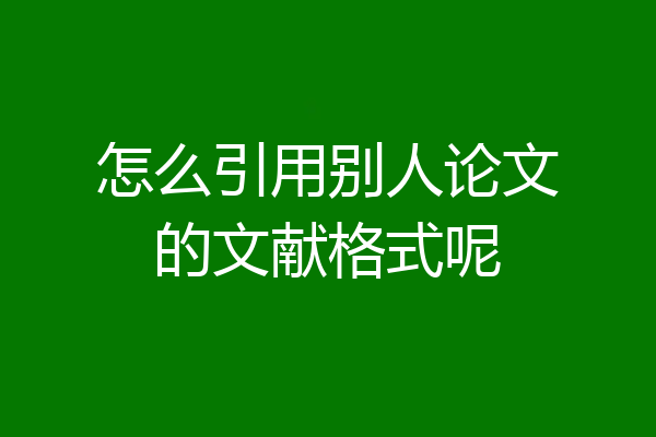 怎么引用别人论文的文献格式呢