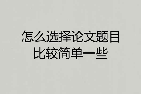 怎么选择论文题目比较简单一些