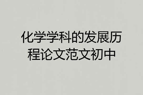 化学学科的发展历程论文范文初中