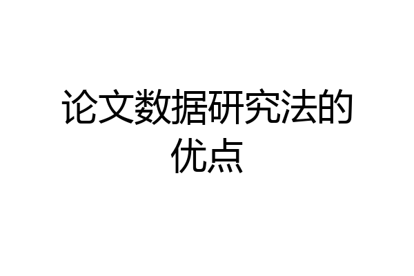 论文数据研究法的优点