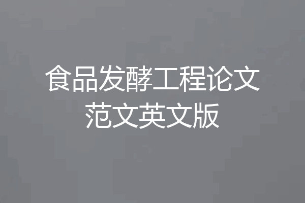 食品发酵工程论文范文英文版