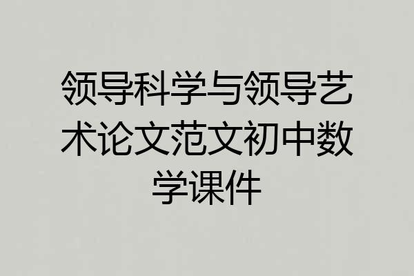 领导科学与领导艺术论文范文初中数学课件