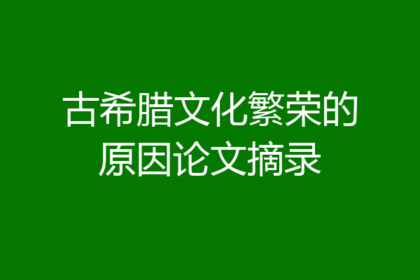 古希腊文化繁荣的原因论文摘录