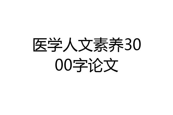 医学人文素养3000字论文