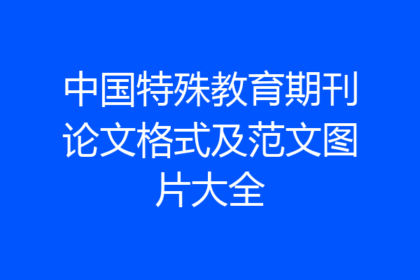 中国特殊教育期刊论文格式及范文图片大全