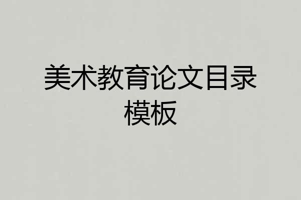 美术教育论文目录模板