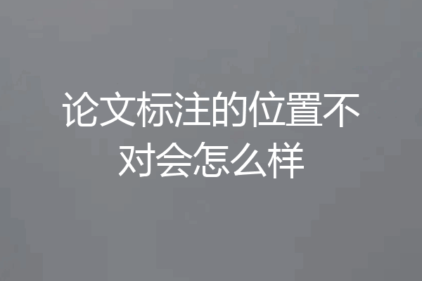 论文标注的位置不对会怎么样