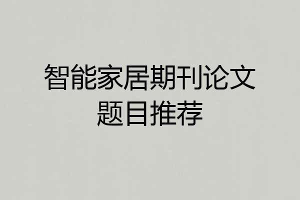 智能家居期刊论文题目推荐