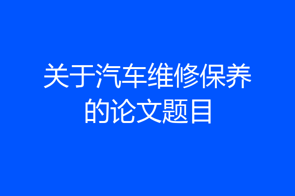关于汽车维修保养的论文题目