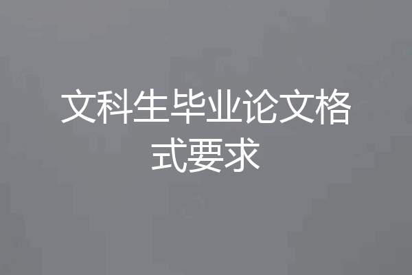 文科生毕业论文格式要求