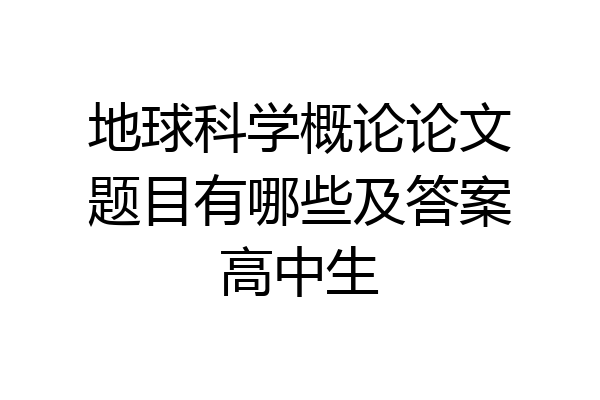 地球科学概论论文题目有哪些及答案高中生