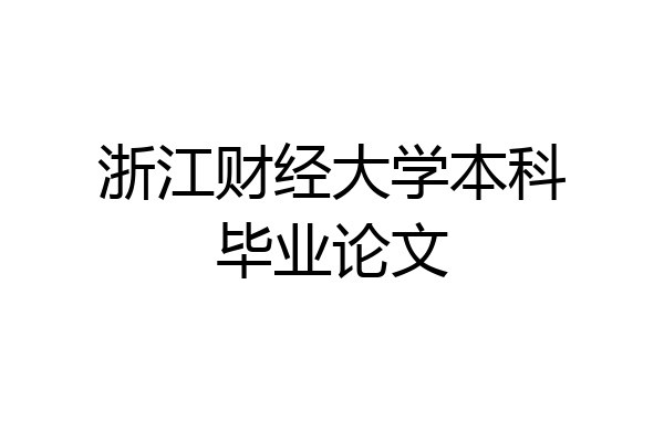 浙江财经大学本科毕业论文