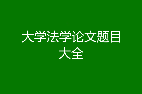 大学法学论文题目大全