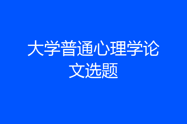 大学普通心理学论文选题