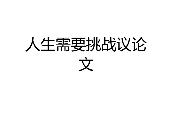 人生需要挑战议论文