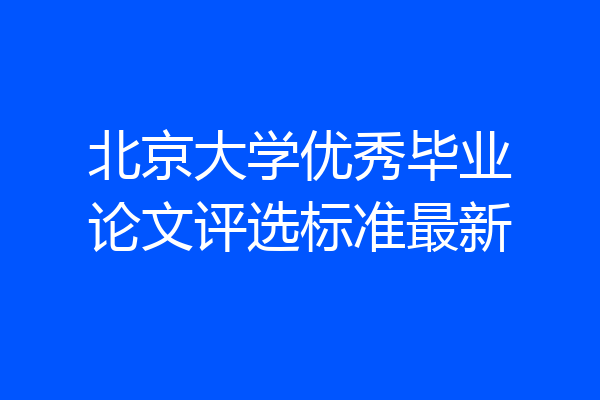 北京大学优秀毕业论文评选标准最新