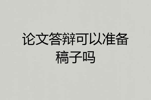 论文答辩可以准备稿子吗