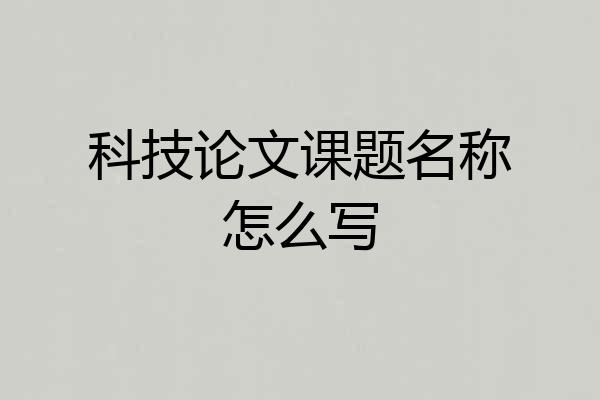 科技论文课题名称怎么写