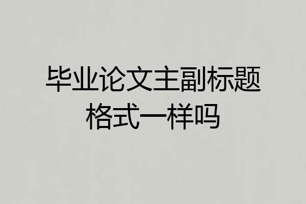 毕业论文主副标题格式一样吗