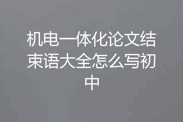 机电一体化论文结束语大全怎么写初中