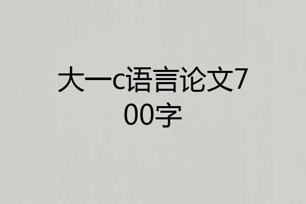 大一c语言论文700字
