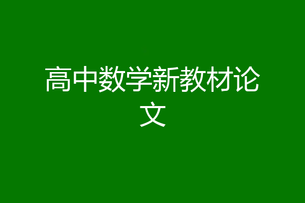 高中数学新教材论文