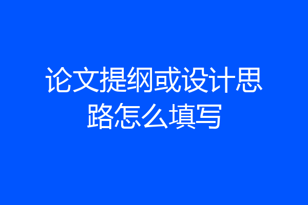 论文提纲或设计思路怎么填写