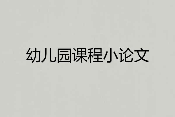 幼儿园课程小论文
