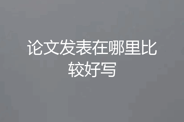 论文发表在哪里比较好写