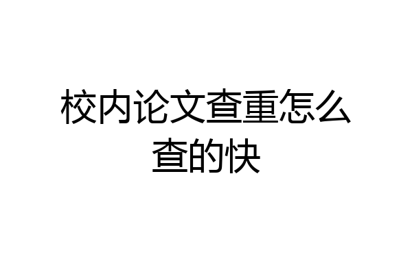 校内论文查重怎么查的快