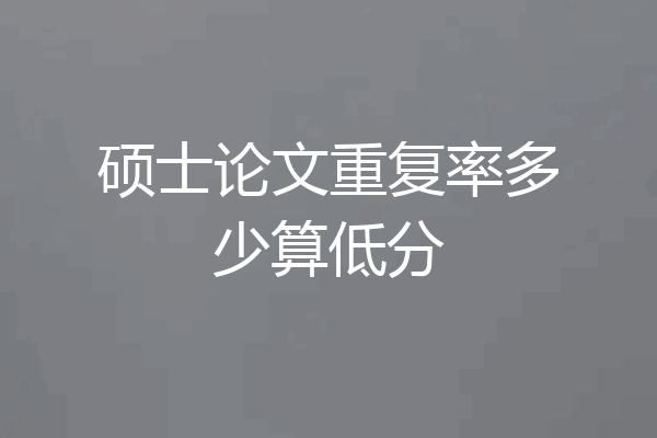 硕士论文重复率多少算低分