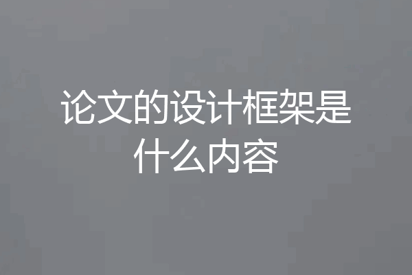 论文的设计框架是什么内容