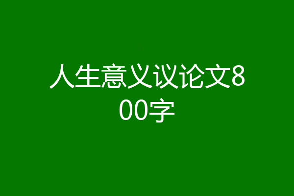 人生意义议论文800字