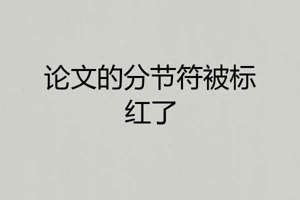 论文的分节符被标红了