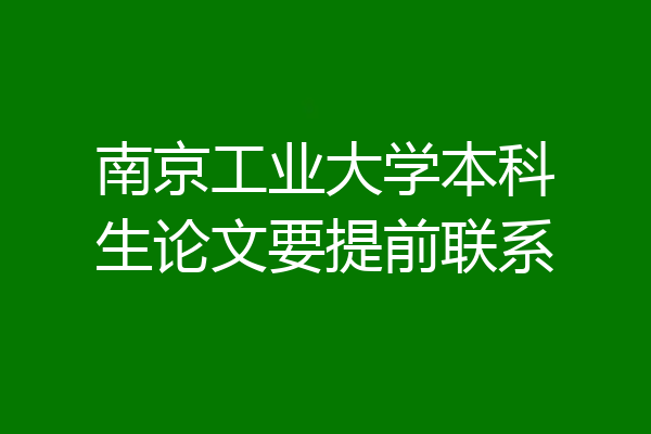 南京工业大学本科生论文要提前联系