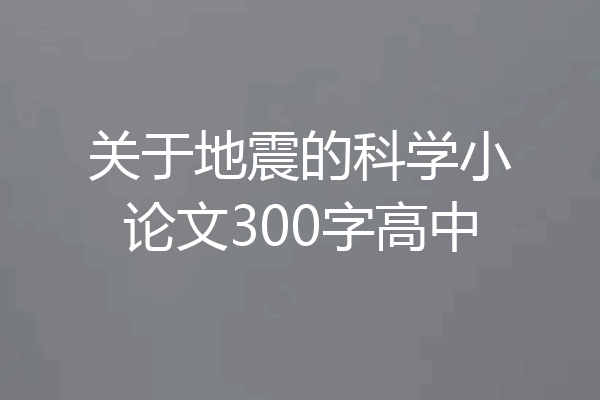 关于地震的科学小论文300字高中
