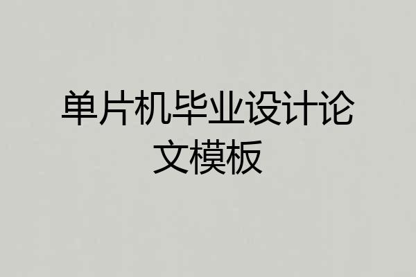 单片机毕业设计论文模板